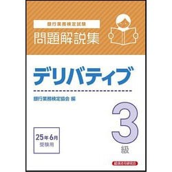 銀行業務検定試験 デリバティブ3級問題解説集―2025年6月受験用 [単行本]