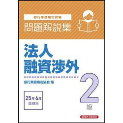 銀行業務検定試験 法人融資渉外2級問題解説集―2025年6月受験用 [単行本]