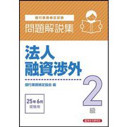 銀行業務検定試験 法人融資渉外2級問題解説集―2025年6月受験用 [単行本]