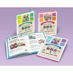 よりよい学校をつくろう！みんなの委員会（全３）(よりよい学校をつくろう！みんなの委員会) [全集叢書]