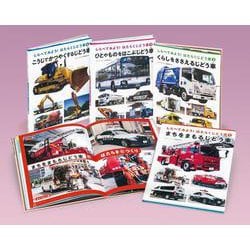 しらべてみよう！はたらくじどう車（全４） [全集叢書]