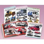 しらべてみよう！はたらくじどう車（全４）(学校・公共図書館向けシリーズ) [全集叢書]