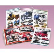 しらべてみよう！はたらくじどう車（全４） [全集叢書]