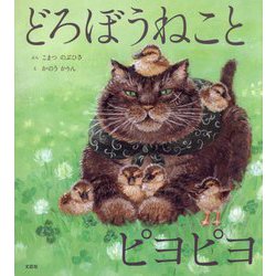どろぼうねことピヨピヨ [絵本]