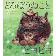 どろぼうねことピヨピヨ [絵本]