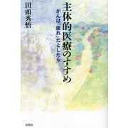 主体的医療のすすめ―がんは「疲れ」だとしたら [単行本]