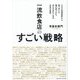 一流飲食店のすごい戦略―1万1000軒以上食べ歩いた僕が見つけた、また行きたくなるお店の秘密 [単行本]