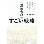 一流飲食店のすごい戦略―1万1000軒以上食べ歩いた僕が見つけた、また行きたくなるお店の秘密 [単行本]