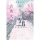 5分後にエモい古典文学―超新釈 桜咲く春に君を想う [単行本]