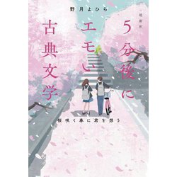 5分後にエモい古典文学―超新釈 桜咲く春に君を想う [単行本]