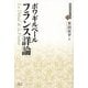 フランス詳論(近代社会思想コレクション〈38〉) [全集叢書]