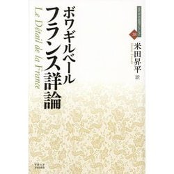 フランス詳論(近代社会思想コレクション〈38〉) [全集叢書]
