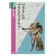 プラトンのプラトニック・ラブ(学術選書) [全集叢書]