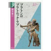 プラトンのプラトニック・ラブ(学術選書) [全集叢書]