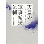 天皇の軍事輔弼体制―元帥と戦争指導の政治史 [単行本]