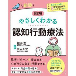 図解 やさしくわかる認知行動療法 新版 [単行本]