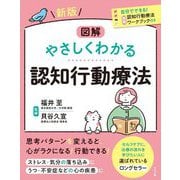 図解 やさしくわかる認知行動療法 新版 [単行本]