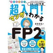 オールカラー　超入門！ マンガでわかるFP2級AFP　25-26年版 [単行本]