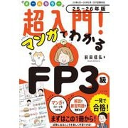 オールカラー超入門!マンガでわかるFP3級〈25-26年版〉 [単行本]
