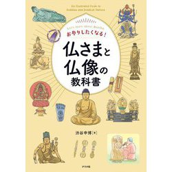 お参りしたくなる!仏さまと仏像の教科書 [単行本]