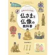 お参りしたくなる!仏さまと仏像の教科書 [単行本]