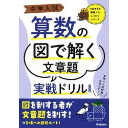 中学入試算数の図で解く文章題実戦ドリル　新装版(中学入試つまずきを基礎からしっかり) [全集叢書]