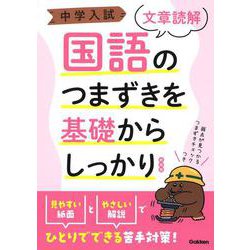 中学入試　国語のつまずきを基礎からしっかり文章読解　新装版(中学入試つまずきを基礎からしっかり) [全集叢書]