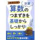 中学入試　算数のつまずきを基礎からしっかり［計算］　新装版(中学入試つまずきを基礎からしっかり) [全集叢書]