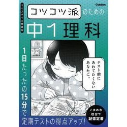 コツコツ派のための中１理科－１日たったの１５分で定期テストの得点アップ！(マイスタイル問題集) [全集叢書]