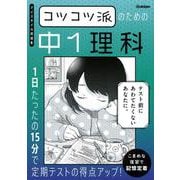 コツコツ派のための中１理科－１日たったの１５分で定期テストの得点アップ！(マイスタイル問題集) [全集叢書]