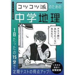 コツコツ派のための中学地理－１日たったの１５分で定期テストの得点アップ！(マイスタイル問題集) [全集叢書]