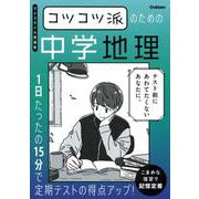 コツコツ派のための中学地理－１日たったの１５分で定期テストの得点アップ！(マイスタイル問題集) [全集叢書]