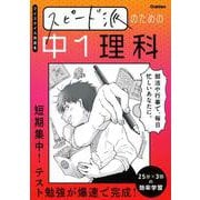 スピード派のための中１理科－短期集中！テスト勉強が爆速で完成！(マイスタイル問題集) [全集叢書]