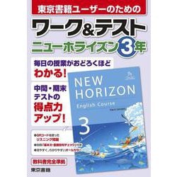 ワーク&テスト　ニューホライズン　3年 [全集叢書]