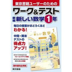 ワーク&テスト　新編　新しい数学　1年 [全集叢書]