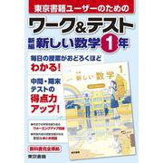 ワーク&テスト　新編　新しい数学　1年 [全集叢書]
