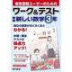 ワーク&テスト　新編　新しい数学　3年 [全集叢書]