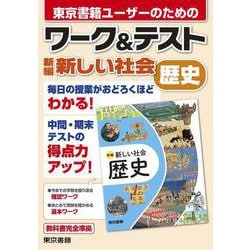 ワーク&テスト　新編　新しい社会　歴史 [全集叢書]