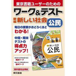 ワーク&テスト　新編　新しい社会　公民 [全集叢書]
