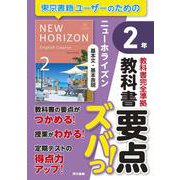 教科書要点ズバっ！　ニューホライズン　基本文・基本表現　２年 [全集叢書]