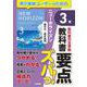 教科書要点ズバっ！　ニューホライズン　基本文・基本表現　３年 [全集叢書]