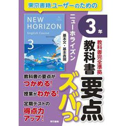 教科書要点ズバっ！　ニューホライズン　基本文・基本表現　３年 [全集叢書]