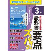 教科書要点ズバっ！　ニューホライズン　基本文・基本表現　３年 [全集叢書]