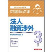 銀行業務検定試験 法人融資渉外3級問題解説集―2025年6月受験用 [単行本]