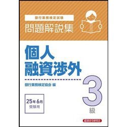 銀行業務検定試験 個人融資渉外3級問題解説集―2025年6月受験用 [単行本]