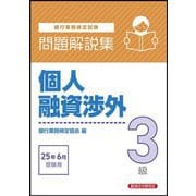 銀行業務検定試験 個人融資渉外3級問題解説集―2025年6月受験用 [単行本]