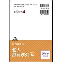 ヨドバシ.com - 銀行業務検定試験 個人融資渉外3級問題解説集