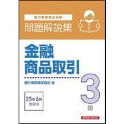 銀行業務検定試験 金融商品取引3級問題解説集―2025年6月受験用 [単行本]
