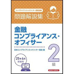 金融コンプライアンス・オフィサー2級問題解説集〈2025年6月受験用〉―コンプライアンス・オフィサー認定試験 [単行本]