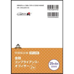 金融コンプライアンス・オフィサー1級 問題解説集 2024年10月